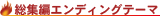 総集編エンディングテーマ