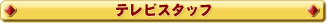 テレビスタッフ