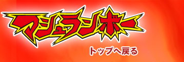 マシュランボー　トップへ
