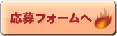 応募フォームへ