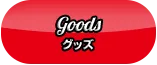 Goods グッズ