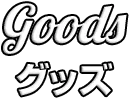 Goods グッズ