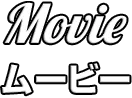 Movie ムービー