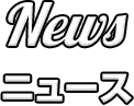 news ニュース