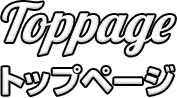 toppage トップページ