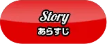 Story あらすじ