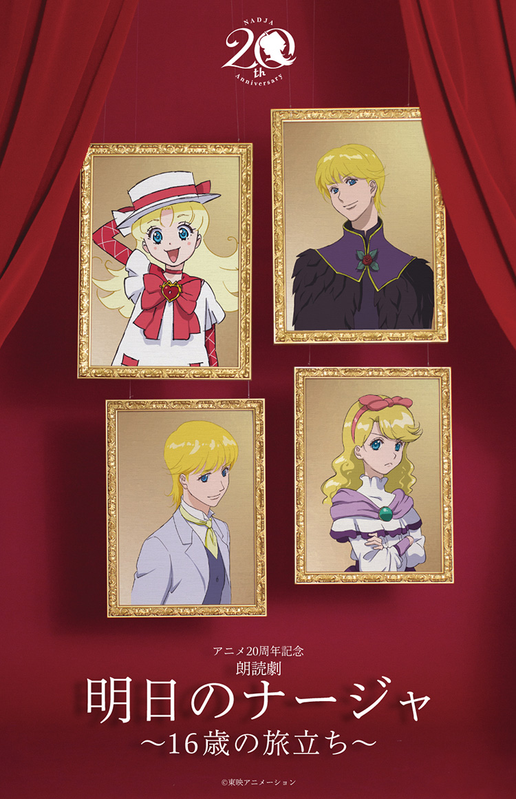 アニメ20周年朗読劇 明日のナージャ～16歳の旅立ち～