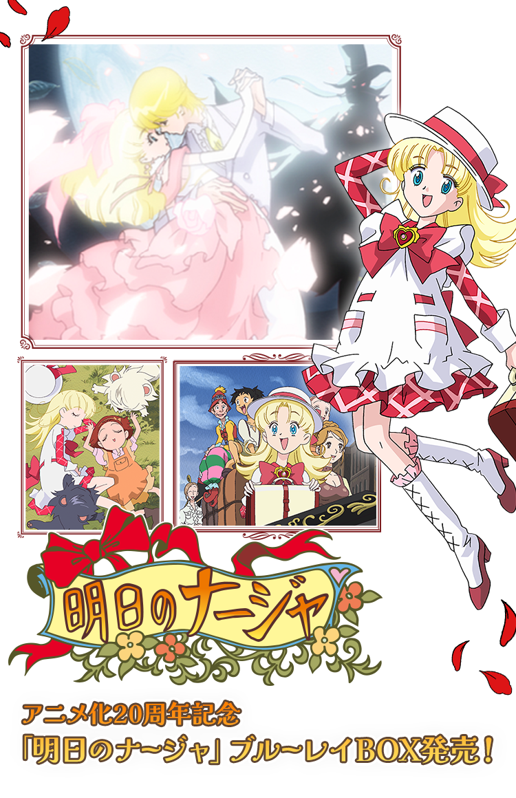 明日のナージャ アニメ化20周年記念ブルーレイBOX発売！