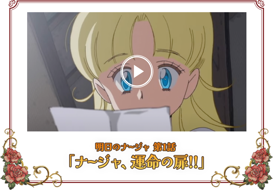 明日のナージャ 第1話 「ナージャ、運命の扉!!」