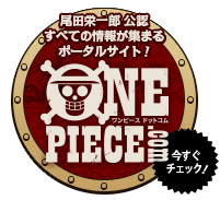 尾田栄一郎公認すべての情報が集まるポータルサイト！　尾田栄一郎 公認ポータルサイト　ONE PIECE.com　ワンピース