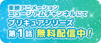東映アニメオンデマンドにてプリキュアシリーズ 第1話 無料配信中！