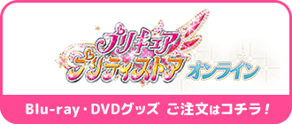 プリキュアプリティストアオンライン