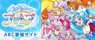 ABCプリキュア