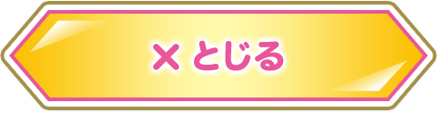 とじる