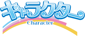 キャラクター