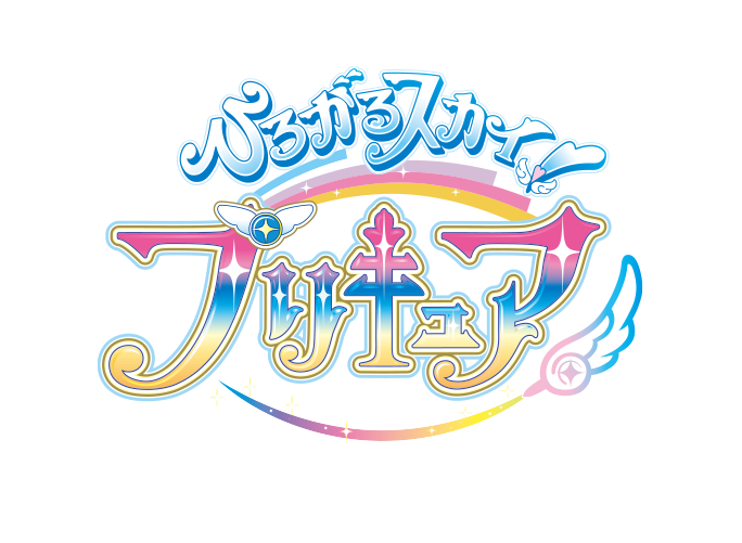 ひろがるスカイ！プリキュア