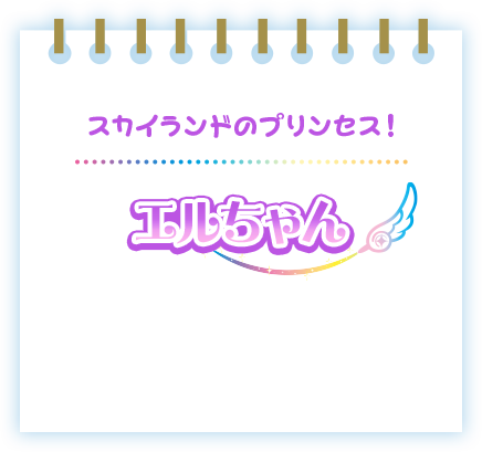 天高くひろがる勇気！キュアウィング
