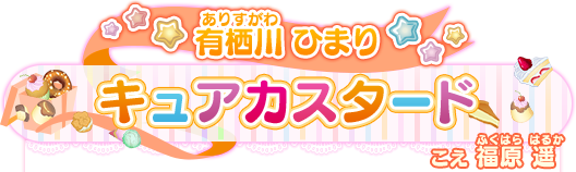 有栖川 ひまり キュアカスタード こえ 福原 遥