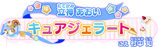 立神 あおい キュアジェラート こえ 村中 知