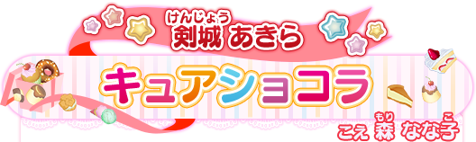 剣城 あきら キュアショコラ こえ 森 なな子