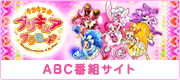 キラキラ☆プリキュアアラモードABC番組サイト