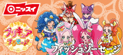 ニッスイ キラキラ☆プリキュアアラモード