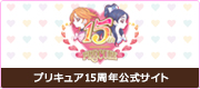 プリキュア15周年記念サイト