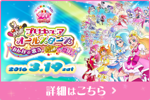 映画プリキュアオールスターズ　みんなで歌う♪奇跡の魔法！