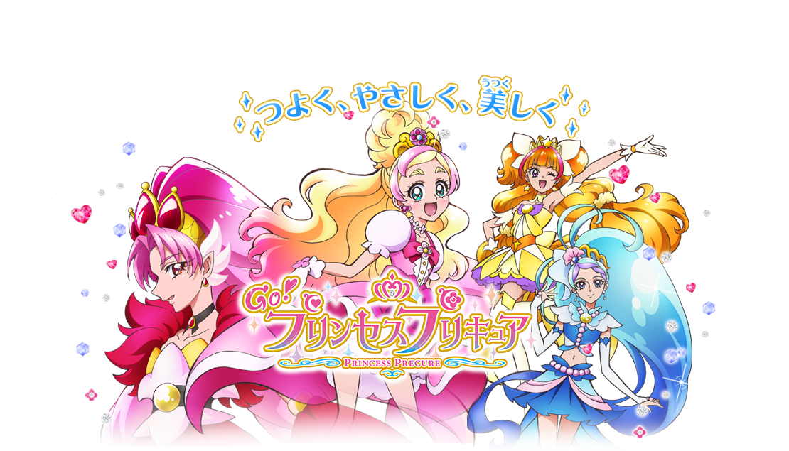 つよく、やさしく、美しく Gｏ！プリンセスプリキュア