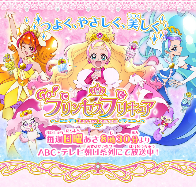 つよく、やさしく、美しく Gｏ！プリンセスプリキュア