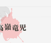 高嶺竜児
