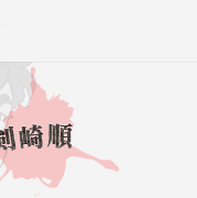 剣崎順
