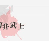 河井武士