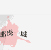 志那虎一城