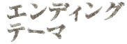 エンディングテーマ