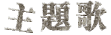 主題歌