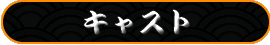 キャスト