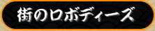 街のロボディーズ