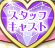 キャスト＆スタッフ