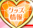 グッズ情報