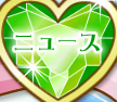 ニュース