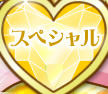 スペシャル