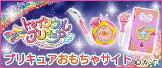 プリキュアおもちゃサイト