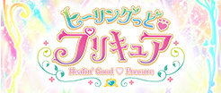 ヒーリングっど♥プリキュア