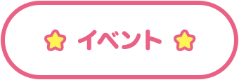 イベント