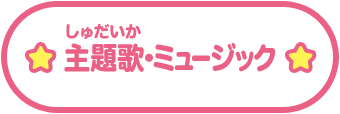 主題歌(しゅだいか)・ミュージック