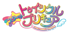 スター☆トゥインクルプリキュア