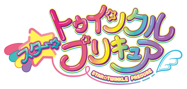 スター☆トゥインクルプリキュア