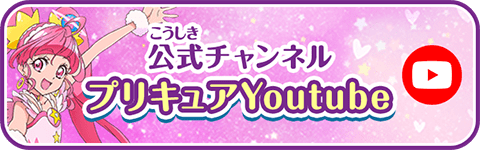 公式チャンネル プリキュアYoutube