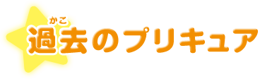 過去のプリキュア